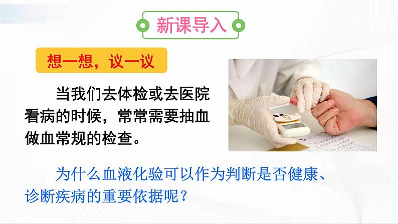 人教版生物七年级下册 4.4.1 流动的组织——血液 课件第2页