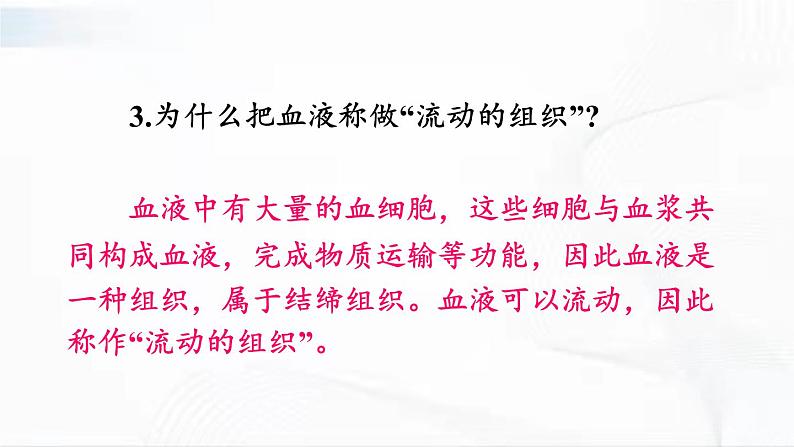 人教版生物七年级下册 4.4.1 流动的组织——血液 课件第8页
