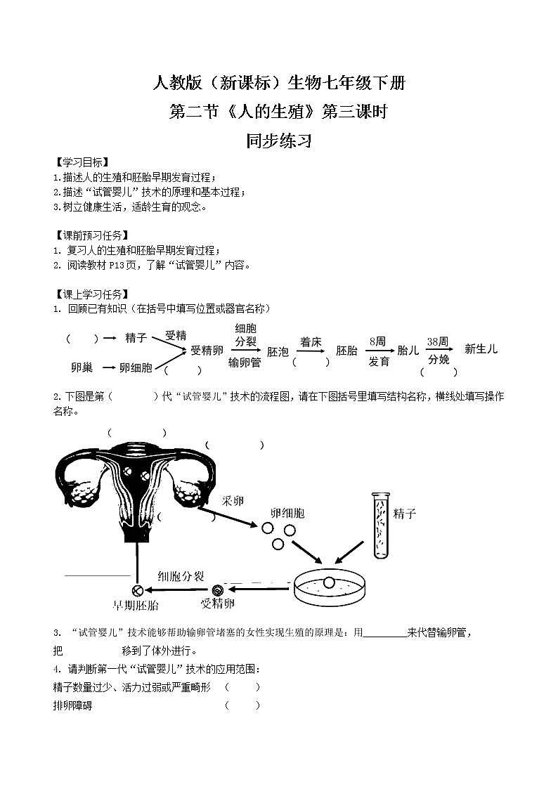 人教版（新课标）生物七下：1.2《人的生殖》（第三课时）（课件+教案+练习）01