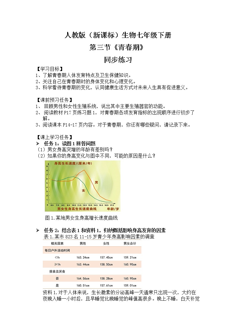 1.3《青春期》同步练习第1页