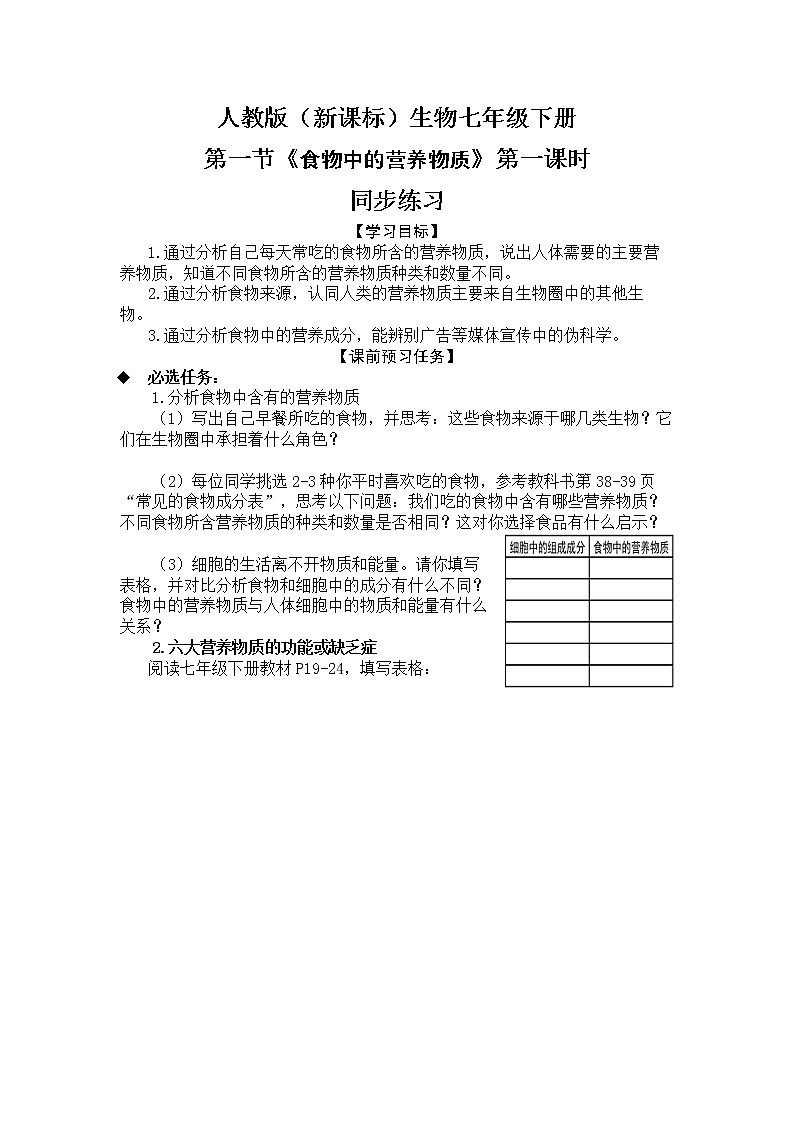 人教版（新课标）生物七下：2.1《食物中的营养物质》（第一课时）（课件+教案+练习）01