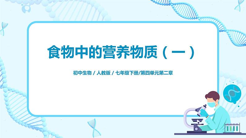 人教版（新课标）生物七下：2.1《食物中的营养物质》（第一课时）（课件+教案+练习）01