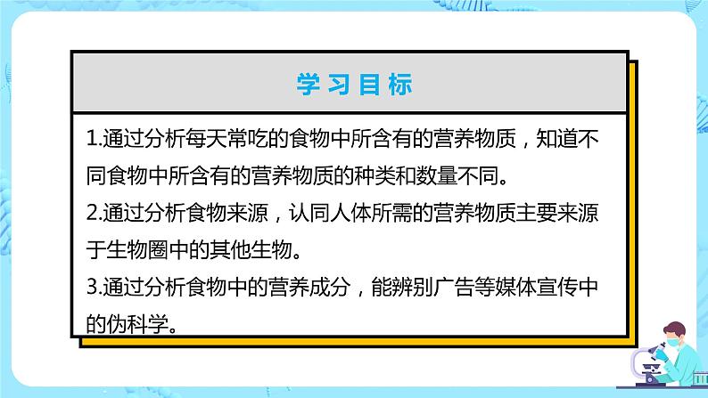 人教版（新课标）生物七下：2.1《食物中的营养物质》（第一课时）（课件+教案+练习）03