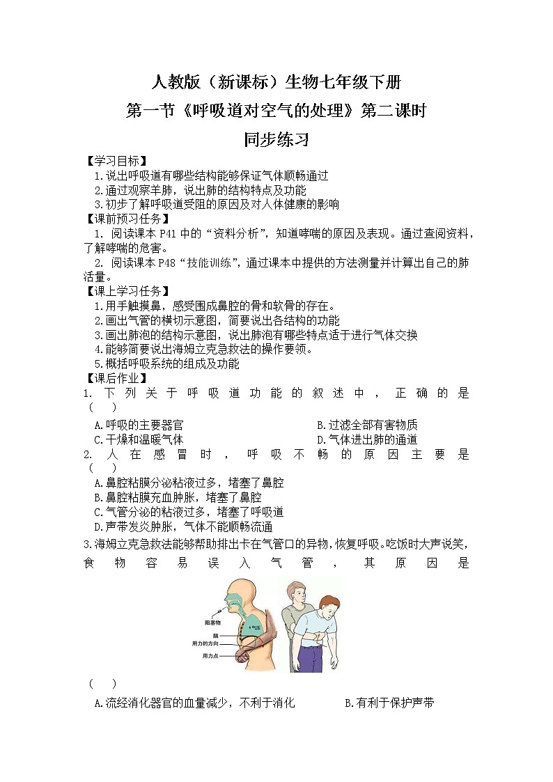 人教版（新课标）生物七下：3.1《呼吸道对空气的处理》（第二课时）（课件+教案+练习）01