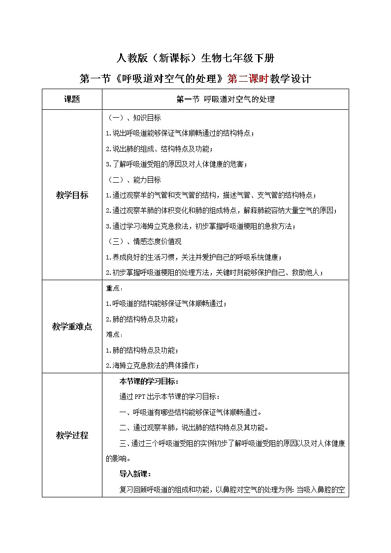人教版（新课标）生物七下：3.1《呼吸道对空气的处理》（第二课时）（课件+教案+练习）01