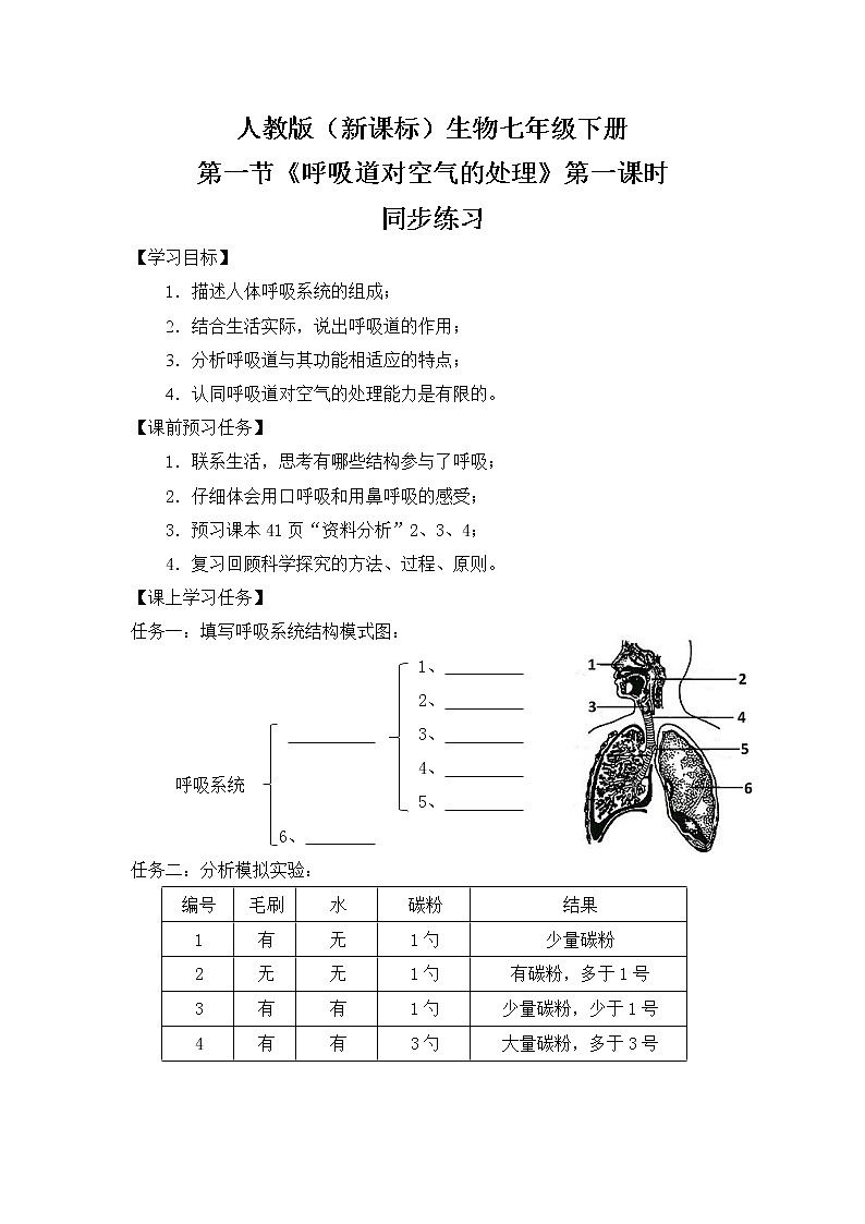 人教版（新课标）生物七下：3.1《呼吸道对空气的处理》（第一课时）（课件+教案+练习）01