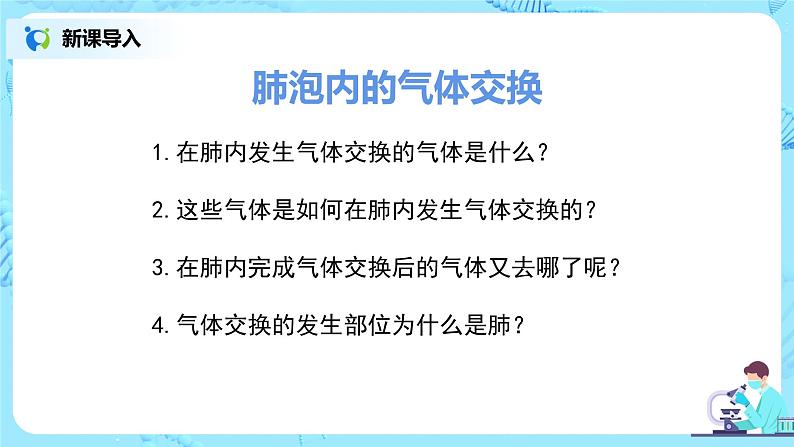 人教版（新课标）生物七下：3.2《发生在肺内的气体交换》（第二课时）（课件+教案+练习）04