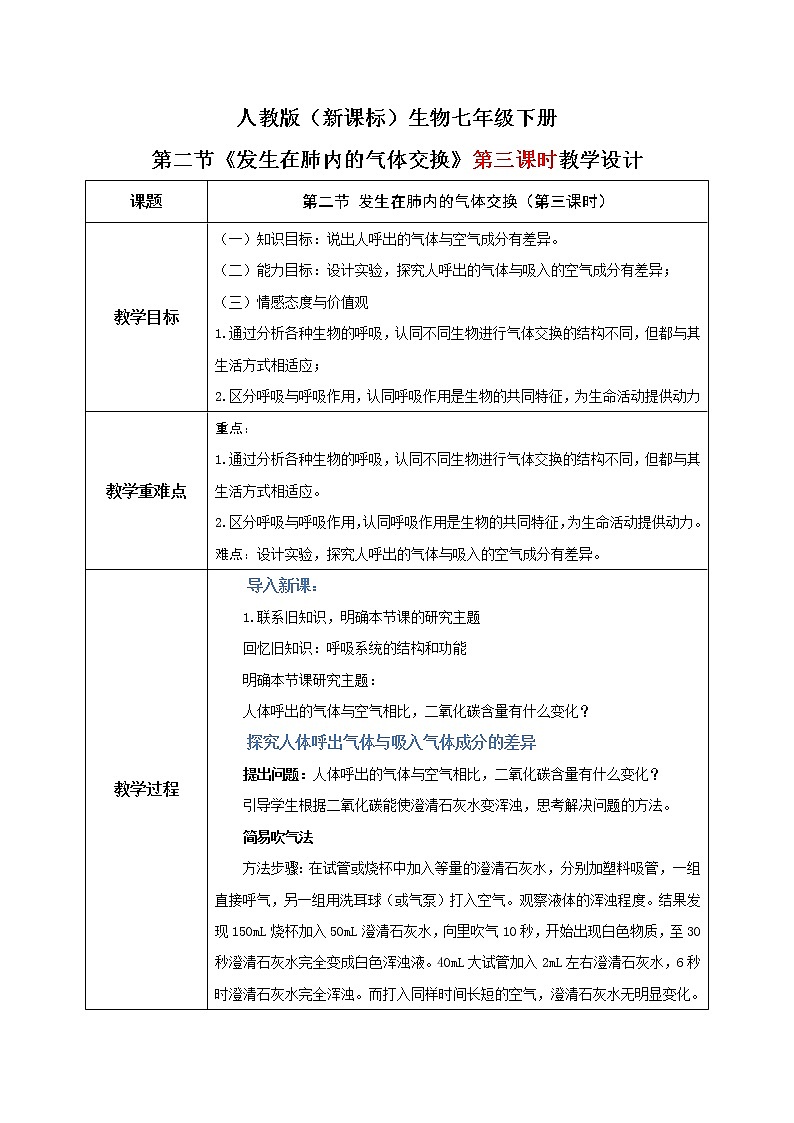 3.2《发生在肺内的气体交换》（第三课时）教学设计第1页