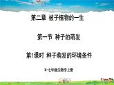 人教版生物七年级上册  第二章 第一节 第1课时 种子萌发的环境条件【课件】