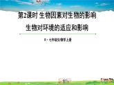人教版生物七年级上册  第二章 第一节 第2课时 生物因素对生物的影响 生物对环境的适应和影响【课件】