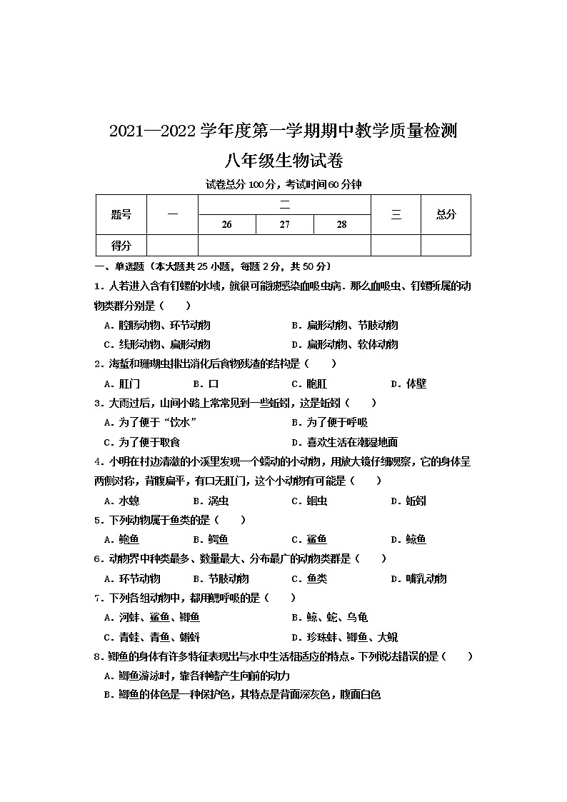 河北省邯郸市永年区2021-2022学年八年级上学期期中考试生物试题（word版 含答案）第1页