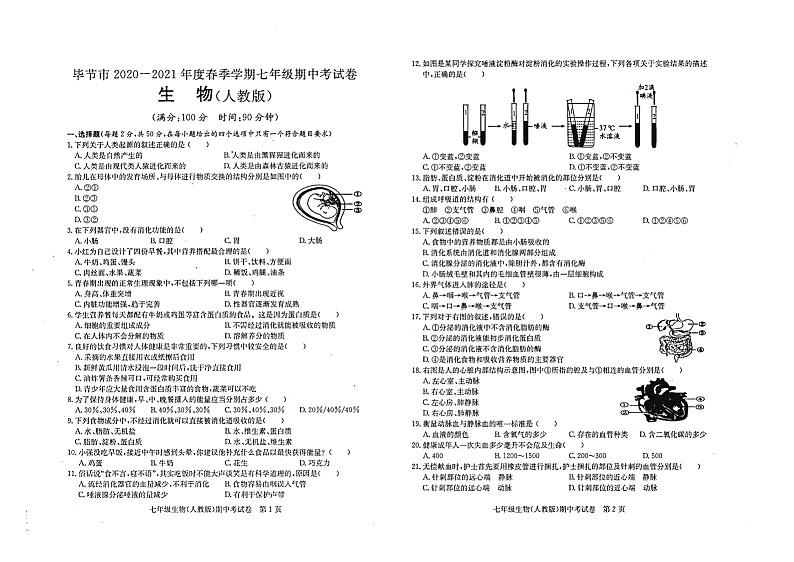 贵州省毕节市赫章县2020-2021学年下学期七年级生物期中试题（word版 无答案）第1页