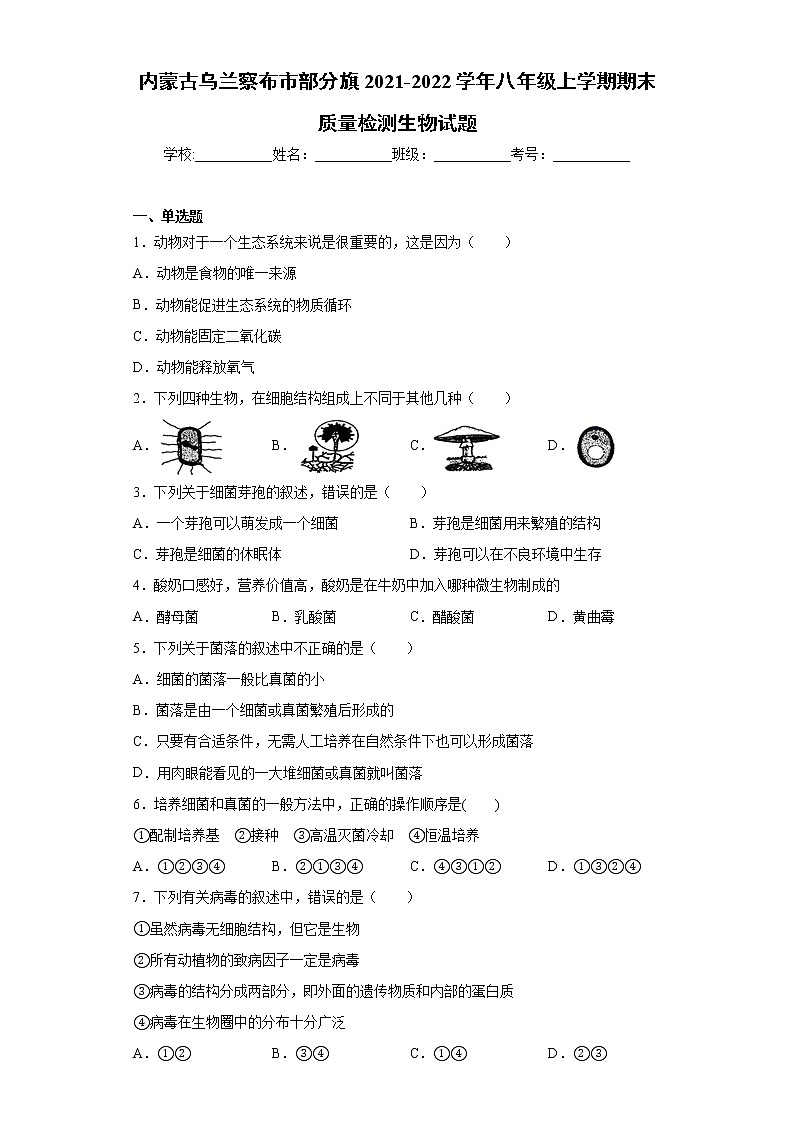 内蒙古乌兰察布市部分旗2021-2022学年八年级上学期期末质量检测生物试题（word版 含答案）第1页