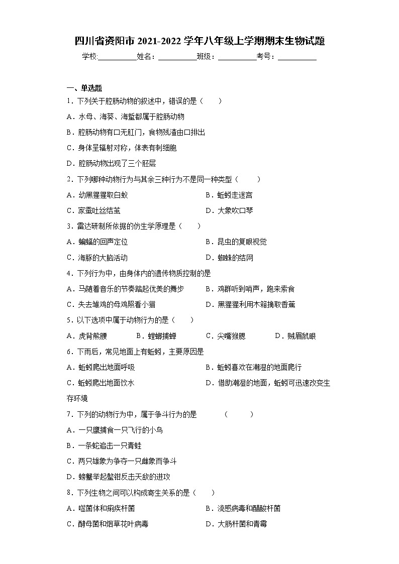 四川省资阳市2021-2022学年八年级上学期期末生物试题（word版 含答案）01