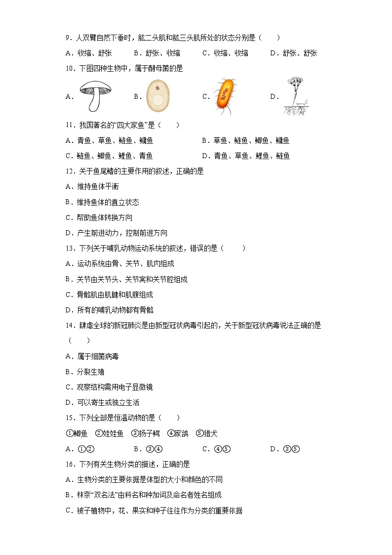 四川省资阳市2021-2022学年八年级上学期期末生物试题（word版 含答案）02