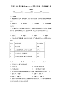 内蒙古兴安盟突泉县2020-2021学年七年级上学期期末生物试题（word版 含答案）