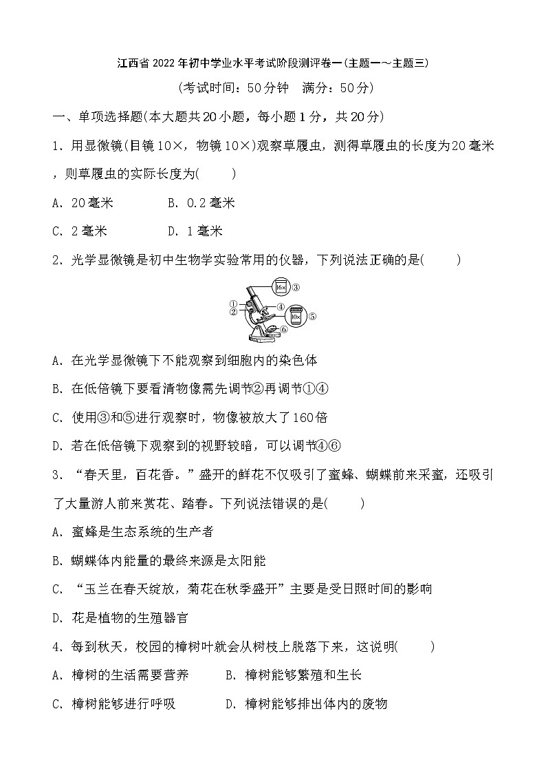 江西省2022年初中生物学业水平考试——阶段测评卷一(主题一～主题三)（word版 含答案）第1页