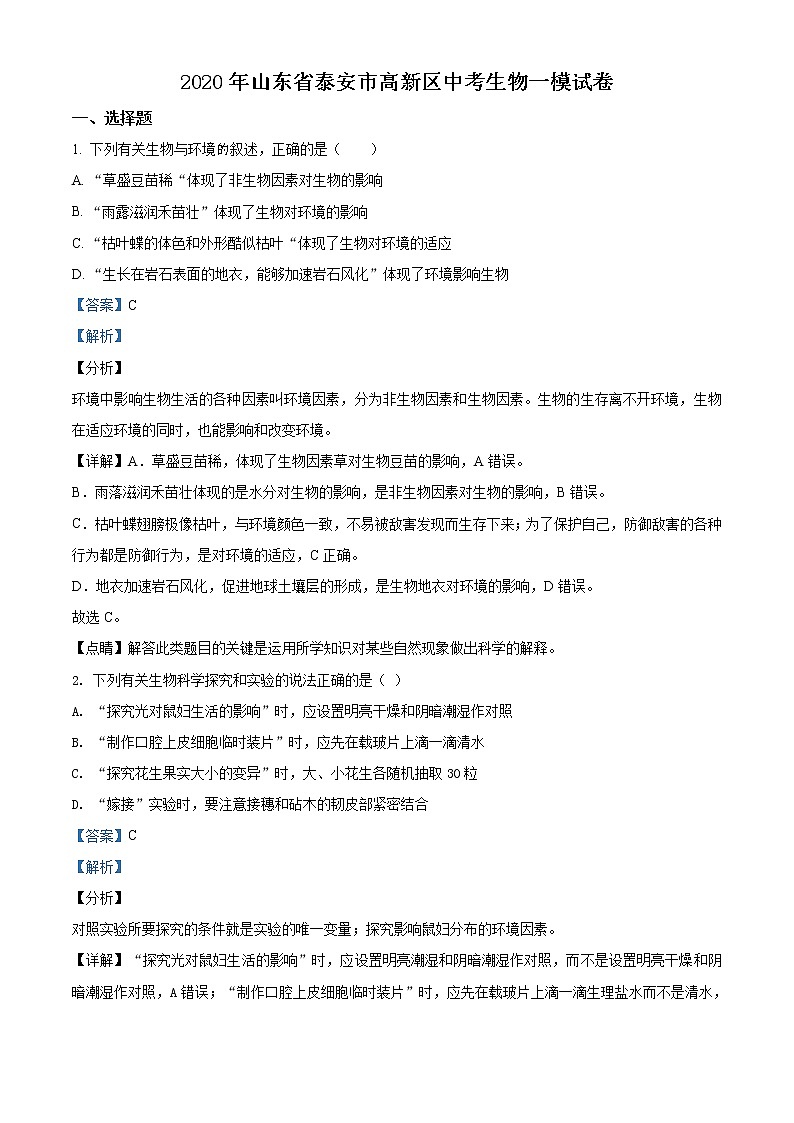 精品解析：2020年山东省泰安市高新区九年级中考一模生物试题（解析版+原卷版）01
