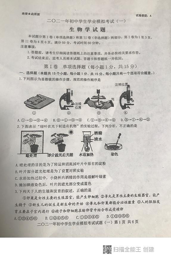 精品解析：2020年山东省泰安市高新区九年级中考一模生物试题（解析版+原卷版）01