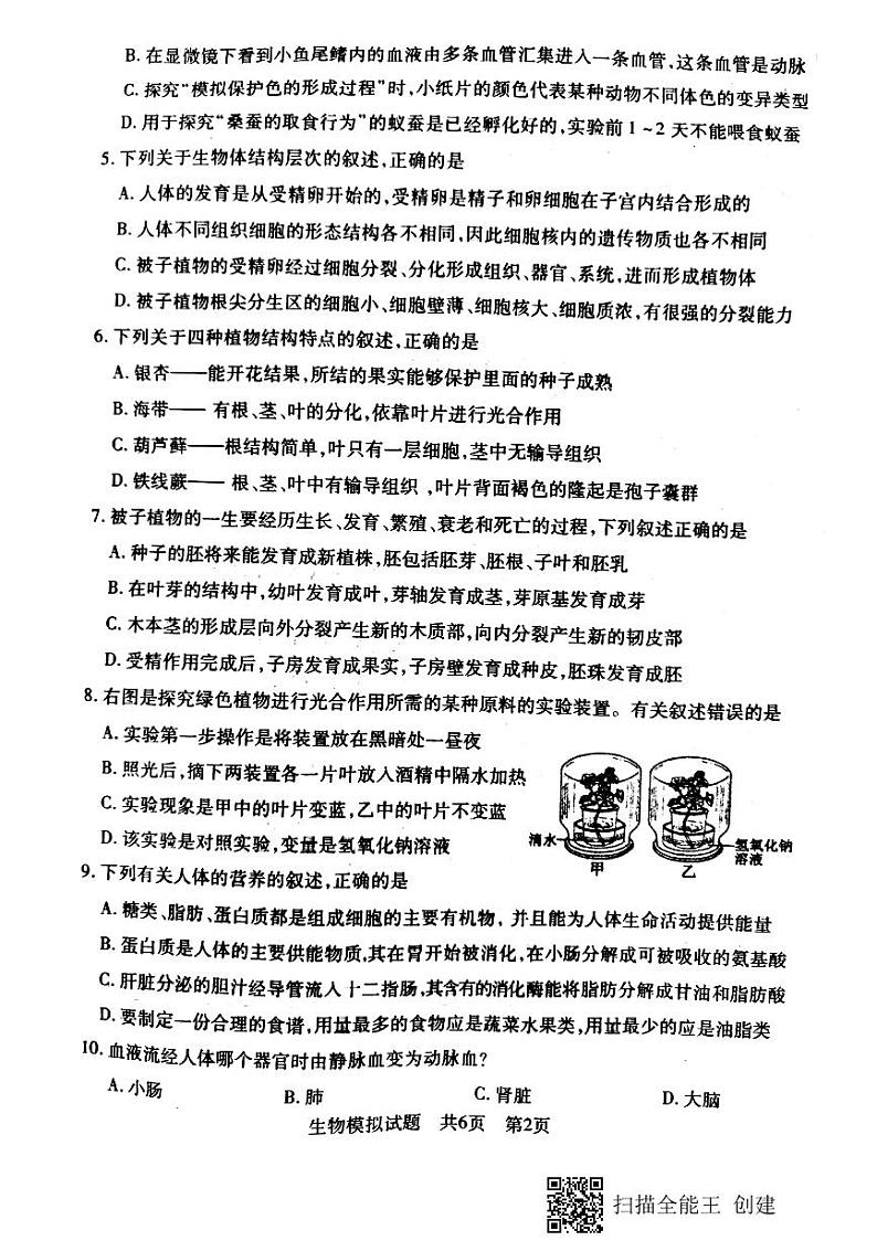 山东省泰安市岱岳区2020年中考第一次模拟考试生物试题及答案（扫描版）02