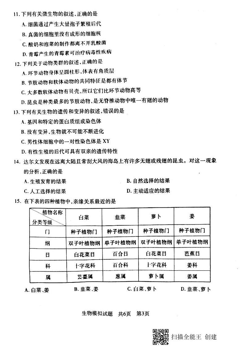 山东省泰安市岱岳区2020年中考第一次模拟考试生物试题及答案（扫描版）03