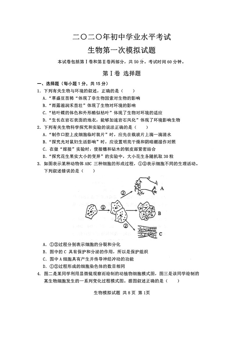 山东省泰安市泰山区2020届九年级中考一模生物试题及答案（扫描版）第1页