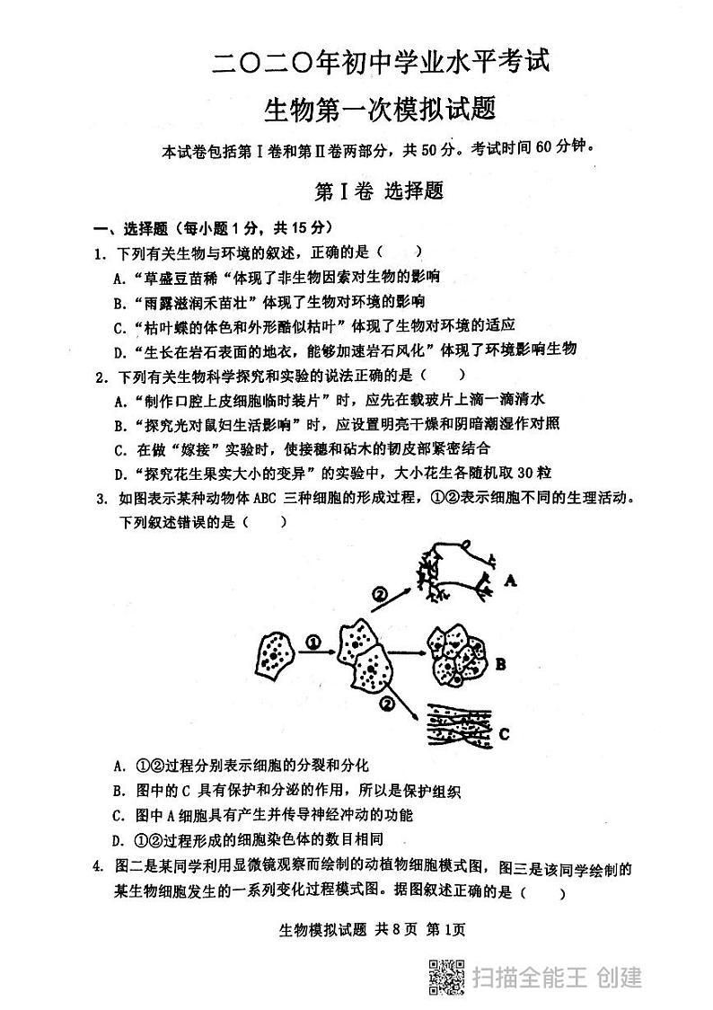 山东省泰安市高新区2019-2020年中考第一次模拟生物试题及答案（扫描版，含答案）01