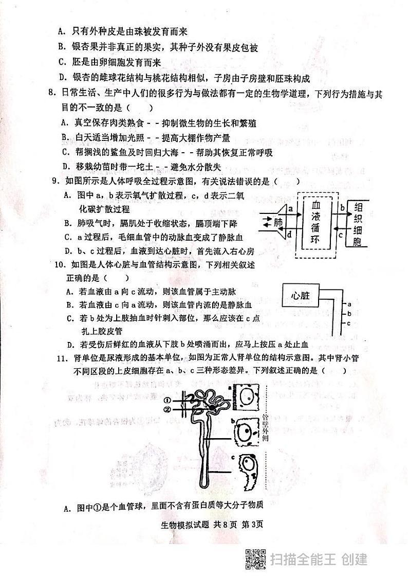 山东省泰安市高新区2019-2020年中考第一次模拟生物试题及答案（扫描版，含答案）03