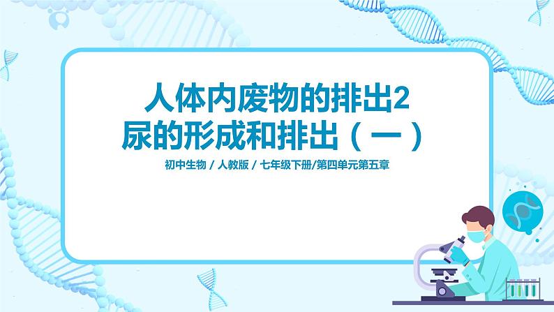 人教版（新课标）生物七下：第五章《人体内废物的排出》（第二课时）--尿的形成和排出（课件+教案+练习）01