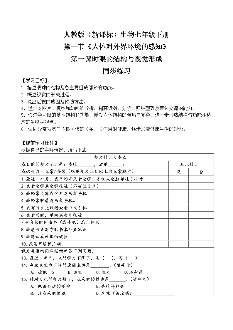 人教版（新课标）生物七下：6.1《人体对外界环境的感知》（第一课时）（课件+教案+练习）01