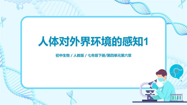 人教版（新课标）生物七下：6.1《人体对外界环境的感知》（第一课时）（课件+教案+练习）01