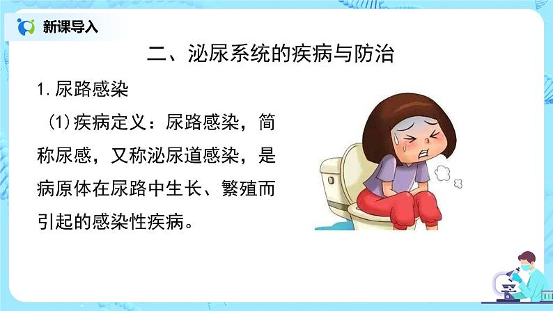人教版（新课标）生物七下：第五章《人体内废物的排出》（第四课时）--泌尿系统与健康（课件+教案+练习）08
