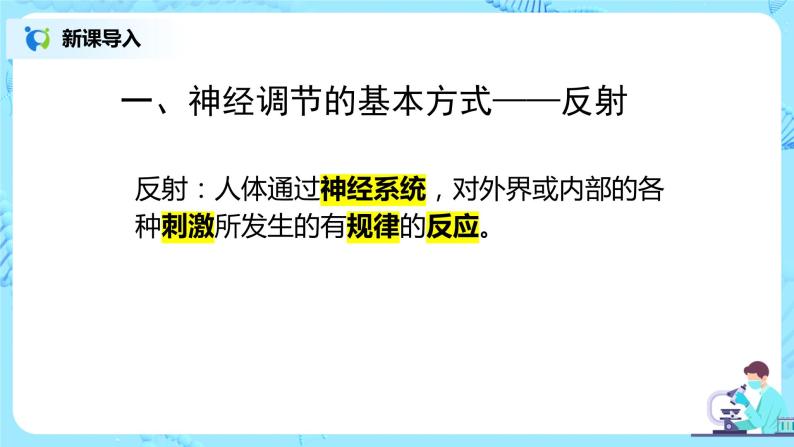 人教版（新课标）生物七下：6.3《神经调节的基本方式》（第一课时）（课件+教案+练习）06