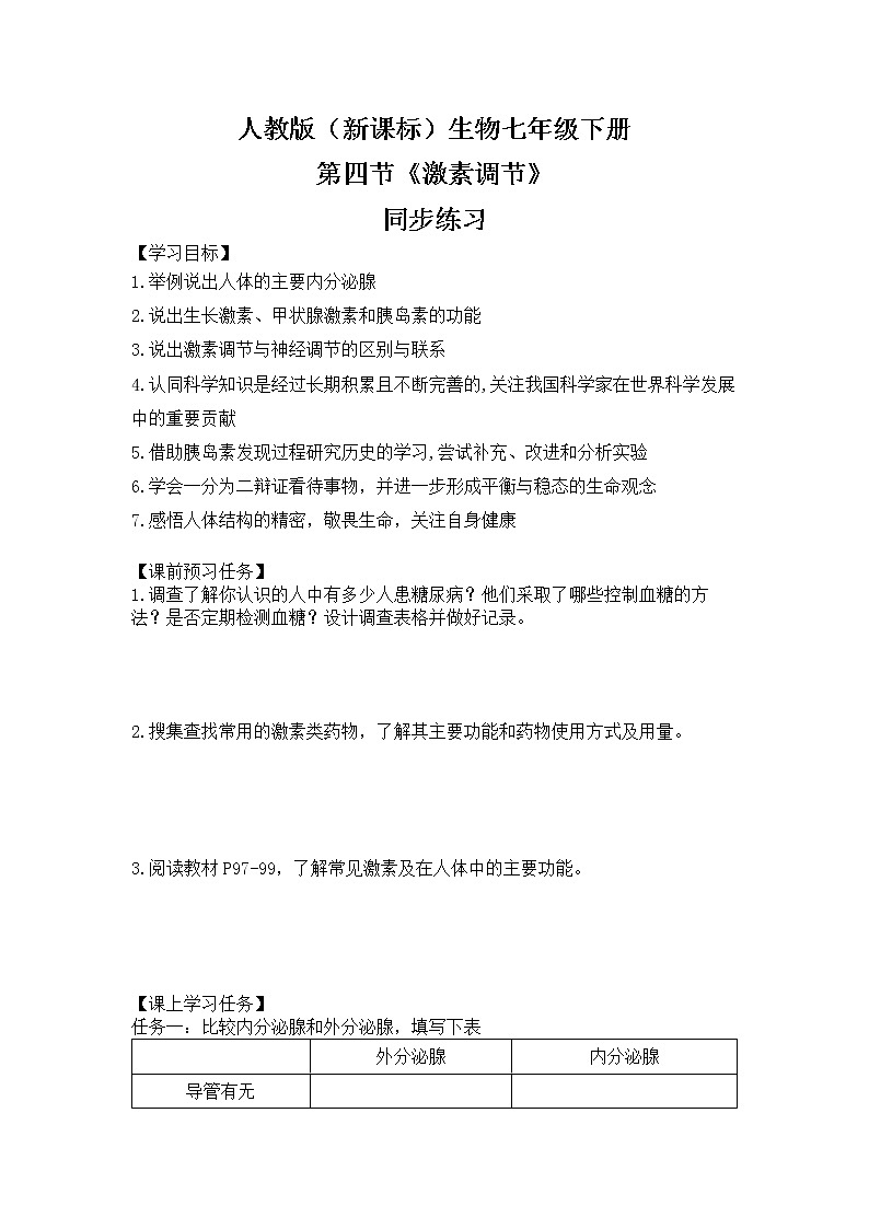 人教版（新课标）生物七下：6.4《激素调节》（课件+教案+练习）01