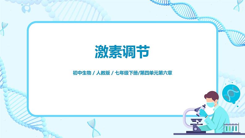 人教版（新课标）生物七下：6.4《激素调节》（课件+教案+练习）01