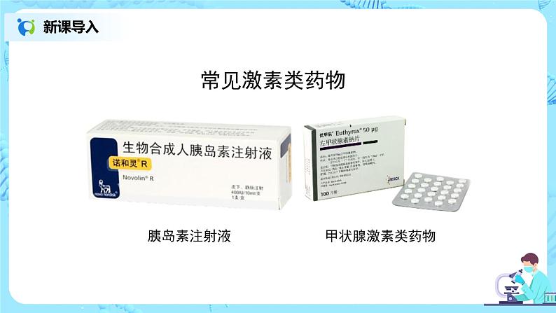 人教版（新课标）生物七下：6.4《激素调节》（课件+教案+练习）04