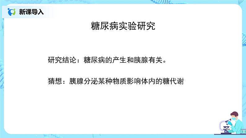 人教版（新课标）生物七下：6.4《激素调节》（课件+教案+练习）08