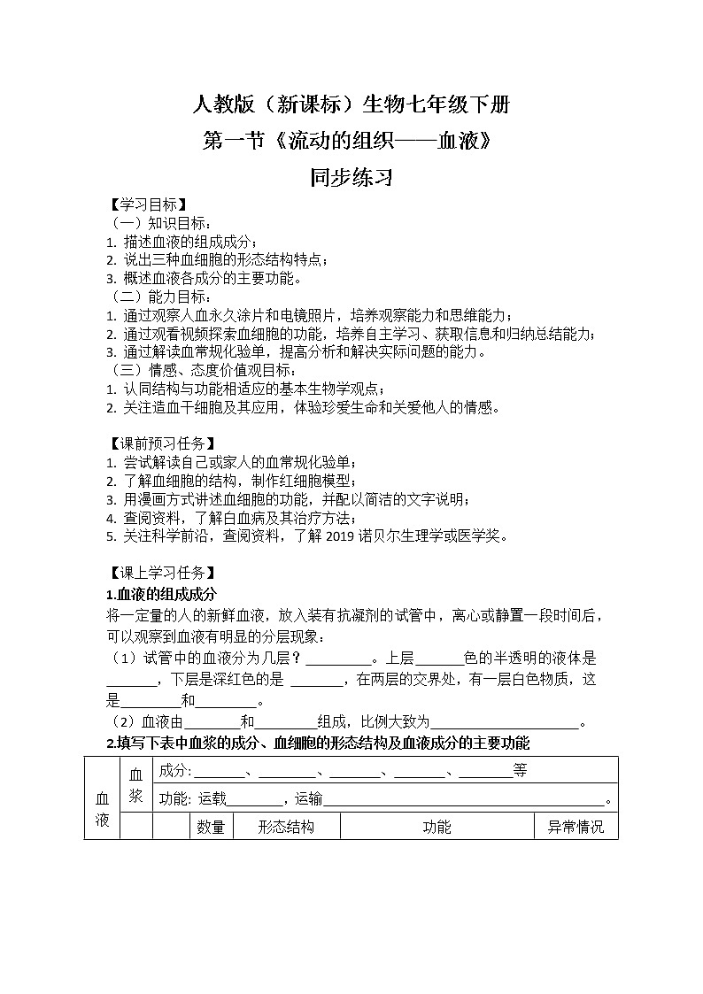 人教版（新课标）生物七下：4.1《流动的组织——血液》（课件+教案+练习）01
