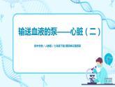 人教版（新课标）生物七下：4.3《输送血液的泵——心脏》（第二课时）（课件+教案+练习）