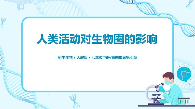人教版（新课标）生物七下：第七章《分析人类活动对生态环境的影响》章节综合与测试（课件+教案+练习）01