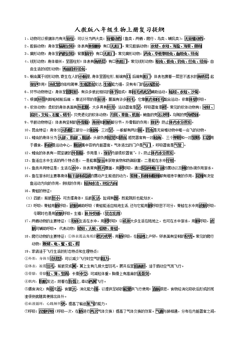 最新人教版八年级上册期末生物复习资料（提纲）第1页