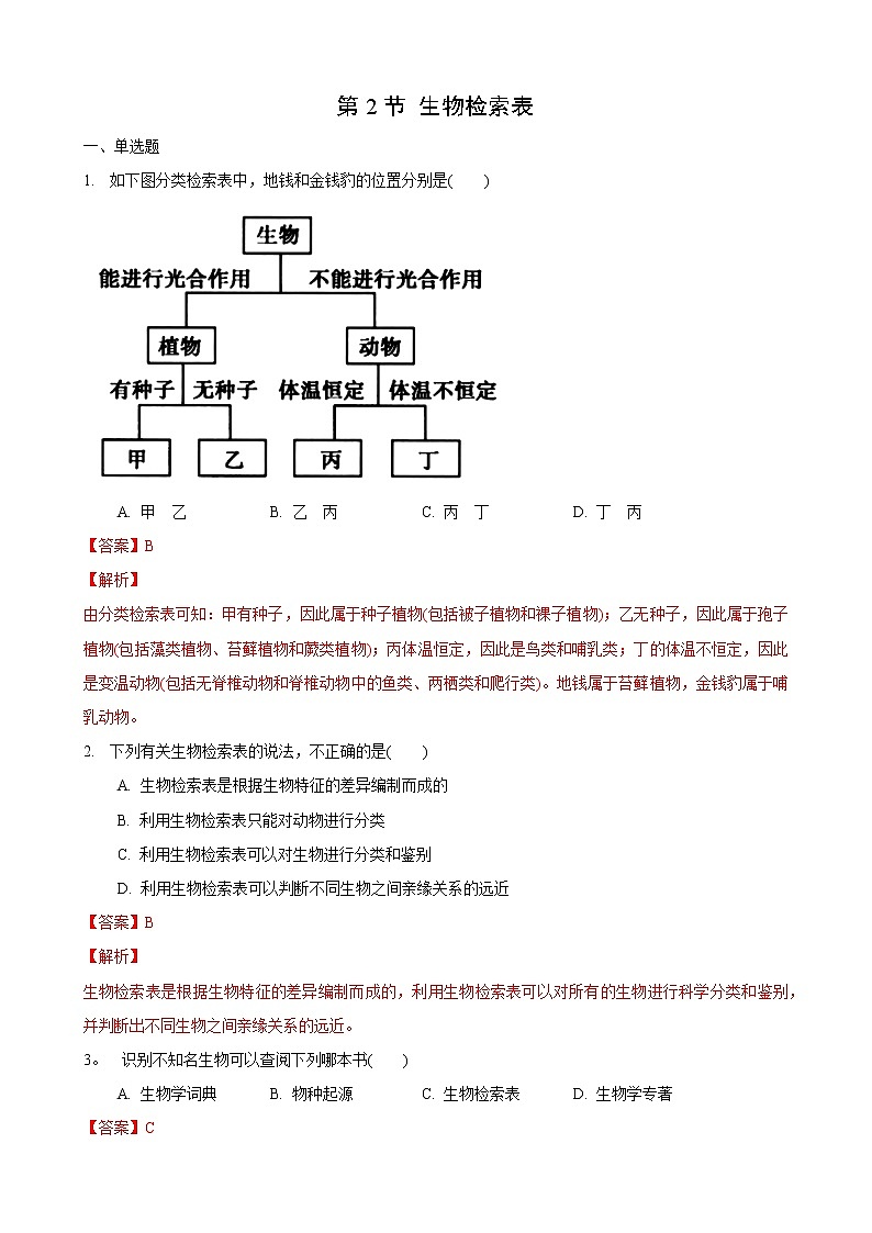 14.2 生物检索表（练习）（解析版）七年级生物下册（苏科版）01