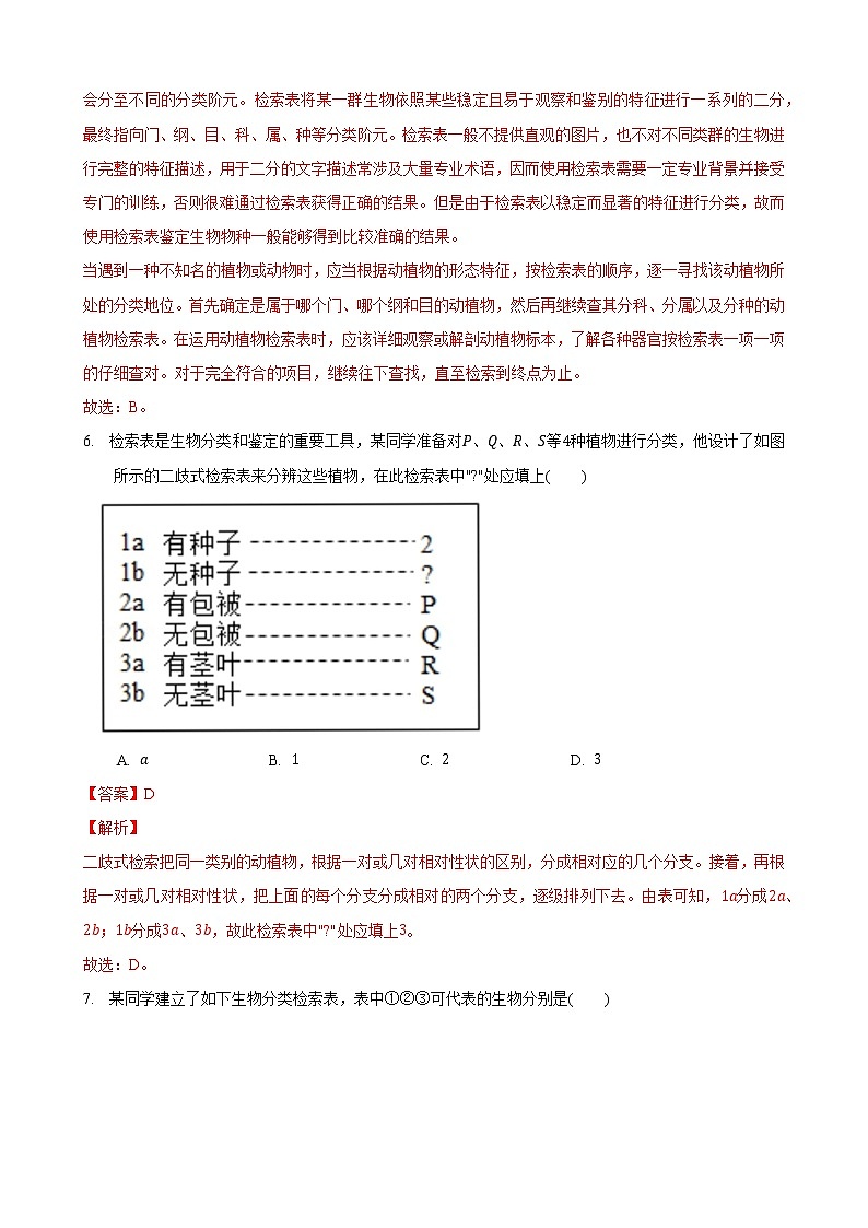 14.2 生物检索表（练习）（解析版）七年级生物下册（苏科版）03