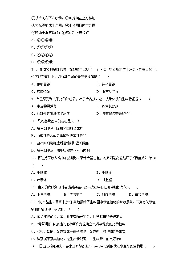 山东省德州市齐河县第五中学2021-2022学年七年级上学期期中生物试题（word版 含答案）第3页