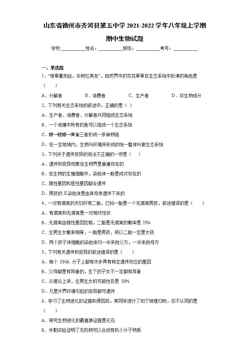 山东省德州市齐河县第五中学2021-2022学年八年级上学期期中生物试题（word版 含答案）第1页