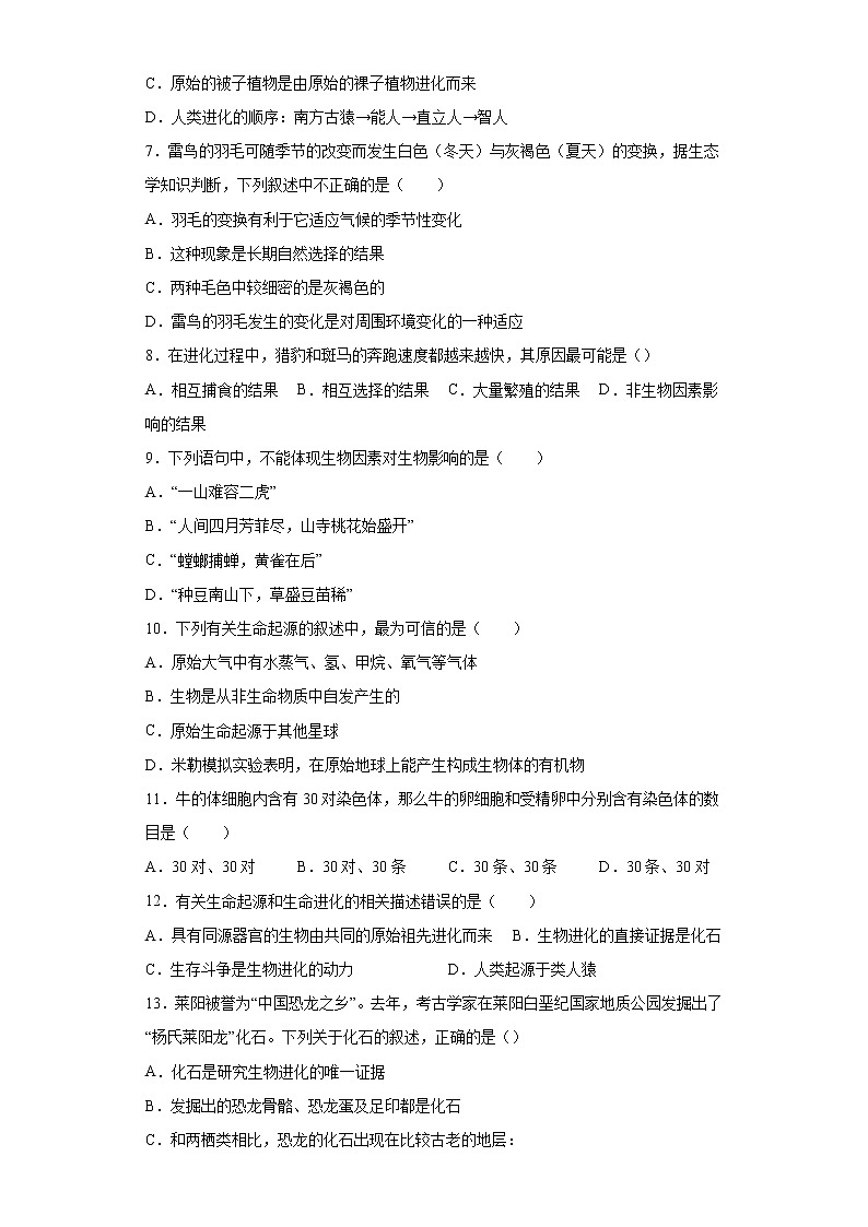 山东省德州市齐河县第五中学2021-2022学年八年级上学期期中生物试题（word版 含答案）第2页