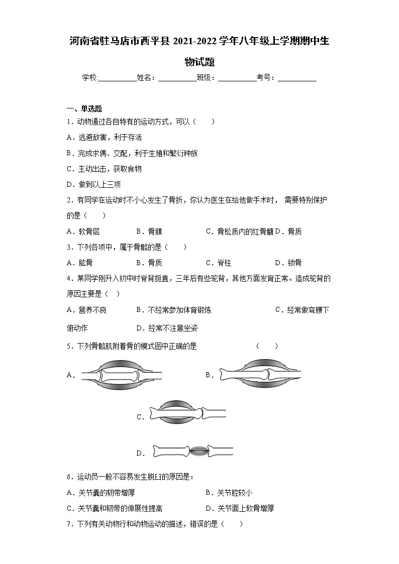 河南省驻马店市西平县2021-2022学年八年级上学期期中生物试题（word版 含答案）01