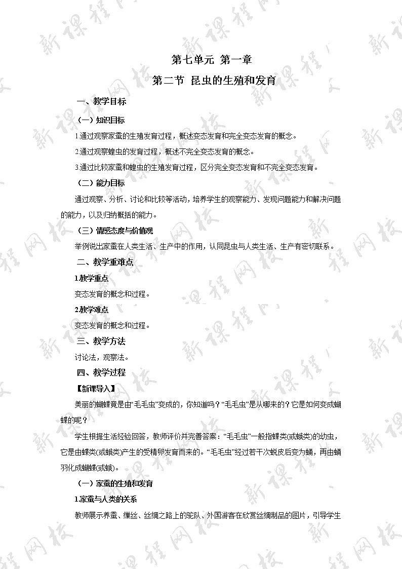 八年级生物下册（人教版）7.1.2  昆虫的生殖和发育教案01