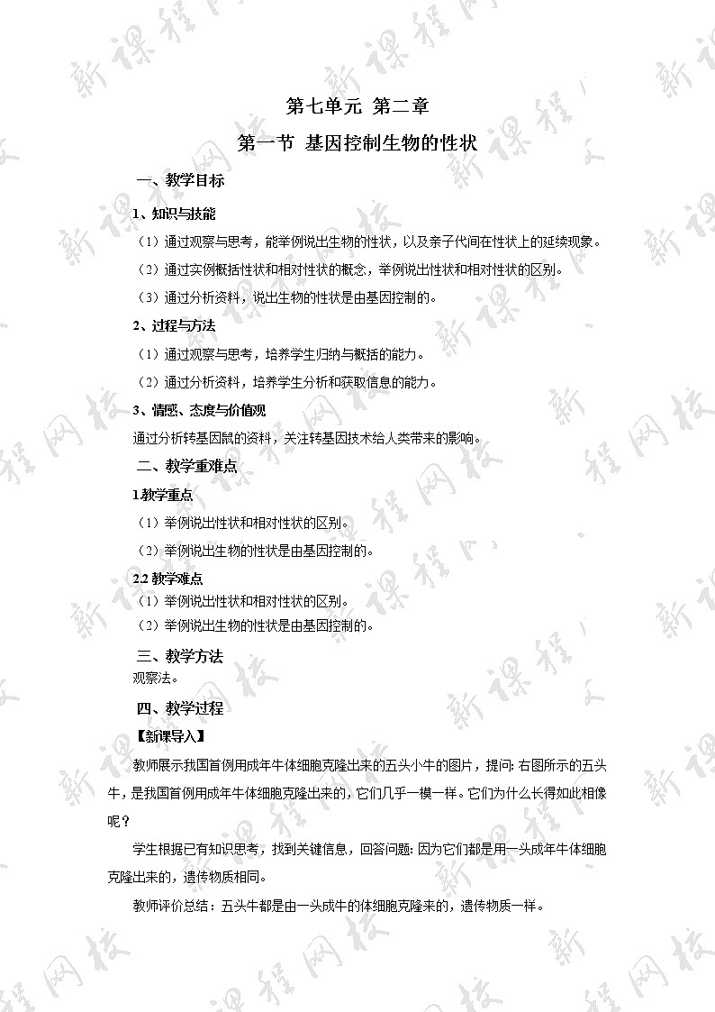 八年级生物下册（人教版）7.2.1  基因控制生物的性状教案01