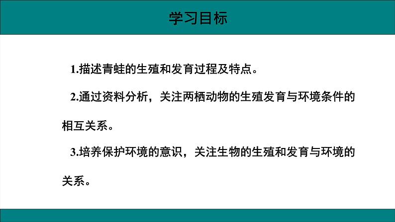 八年级生物下册（人教版）7.1.3  两栖动物的生殖和发育课件02